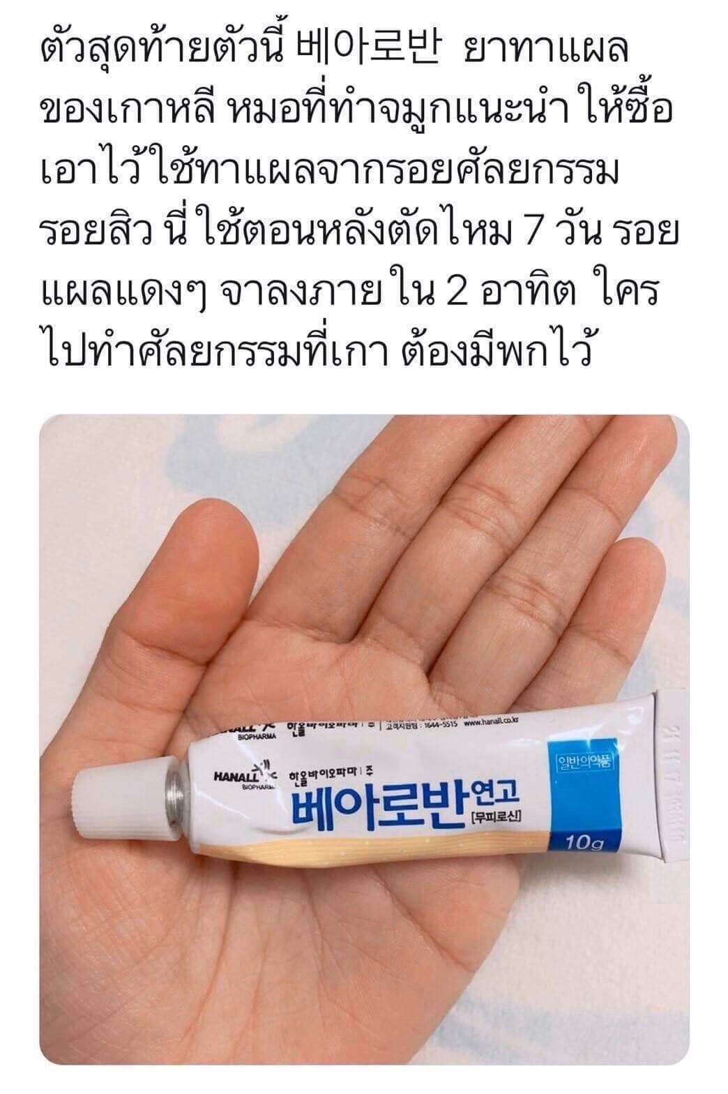 Hanall Biopharma Bearoban Ointment 10 g  ครีมทารอยแผลเป็นสุดฮิต ที่หมอศัลยกรรมเกาหลีแนะนำให้ใช้ ใช้ทารอยสิว จุดด่างดำ แผลเป็นตามร่างกายหรือผิวหน้า เห็นผลอย่างชัดเจน 